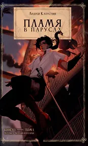 Купить Пламя в Парусах. Кн. 1. Т. 1 — Фото №1