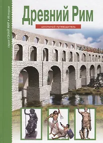 Купить Древний Рим. Школьный путеводитель — Фото №1