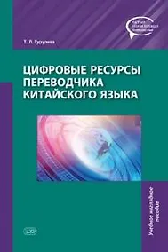Купить Цифровые ресурсы переводчика китайского языка — Фото №1