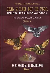 Купить Ведь и наш Бог не убог, или Кое-что о казачьем Спасе. Часть V. О спорном и нелепом. Том 8 — Фото №1