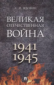 Купить Великая Отечественная война. Монография — Фото №1