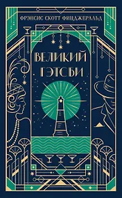 Купить Великий Гэтсби — Фото №1