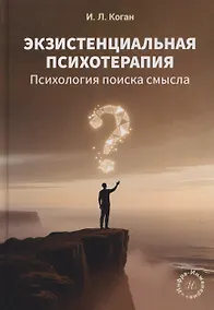 Купить Экзистенциальная психотерапия. Психология поиска смысла — Фото №1