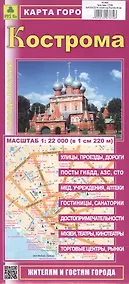 Купить Кострома. Карта города. Масштаб (1:22 000) — Фото №1