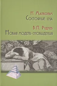 Купить Состояние сна. Новая модель сновидения — Фото №1