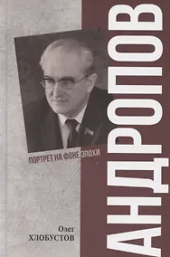 Купить Андропов. 30 лет из жизни Генерального секретаря ЦК КПСС — Фото №1