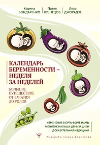 Купить Календарь беременности — неделя за неделей. Большое путешествие от зачатия до родов — Фото №1