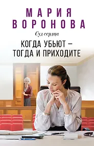 Купить Когда убьют — тогда и приходите — Фото №1