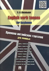 Купить English verb tenses for lazybones. Времена английских глаголов для ленивых — Фото №1