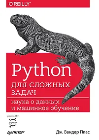 Купить Python для сложных задач: наука о данных и машинное обучение — Фото №1