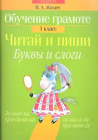 Купить Обучение грамоте. Читай и пиши. Буквы и слоги. 1 класс — Фото №1