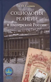 Купить Социология религии в имперской России — Фото №1