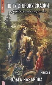 Купить По ту сторону сказки. Лукоморские царства. Кн. 3 — Фото №1