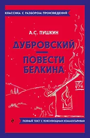 Купить Дубровский. Повести Белкина — Фото №1