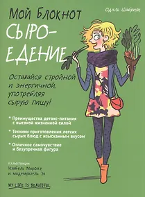 Купить Мой блокнот. Сыроедение — Фото №1