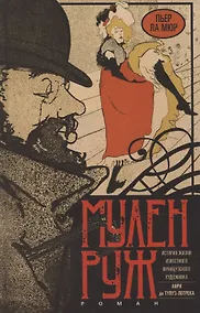 Купить Мулен Руж — Фото №1