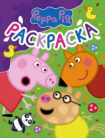 Купить Свинка Пеппа. Раскраска (фиолетовая) — Фото №1