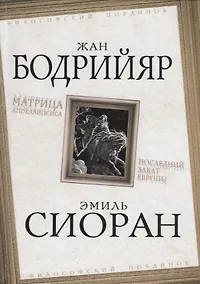 Купить Матрица Апокалипсиса. Последний закат Европы — Фото №1