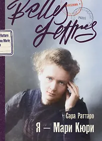 Купить Я – Мари Кюри — Фото №1