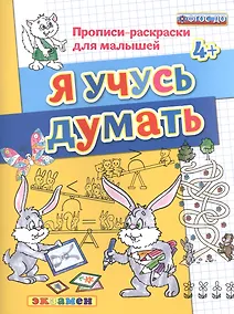 Купить Прописи-раскраски для малышей. Я учусь думать. 4+. ФГОС ДО — Фото №1