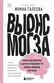 Купить Вынос мозга. Чудеса восприятия и другие особенности работы нервной системы — Фото №1