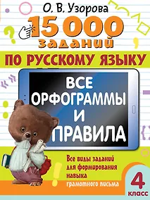 Купить 15 000 заданий по русскому языку. Все орфограммы и правила. 4 класс — Фото №1