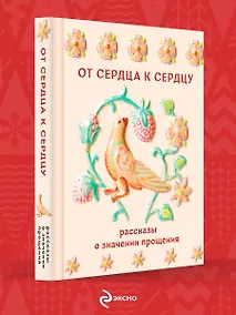Купить От сердца к сердцу. Рассказы о значении прощения — Фото №1