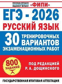 Купить ЕГЭ-2026. Русский язык. 30 тренировочных вариантов экзаменационных работ. 800 заданий — Фото №1