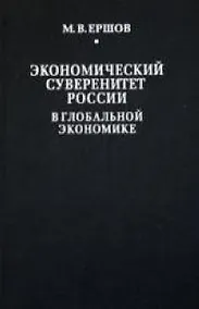 Купить Экономический суверенитет России в глобальной экономике — Фото №1