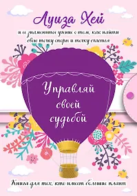 Купить Управляй своей судьбой — Фото №1