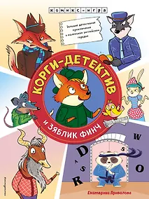 Купить Корги-детектив и зяблик Финч. Детективное приключение — Фото №1