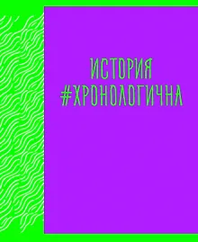 Купить Тетрадь предметная в клетку Listoff, "Neon party. История", 48 листов — Фото №1