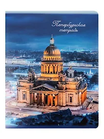 Купить Тетрадь 48л кл. СПб "Исаакиевский собор" — Фото №1