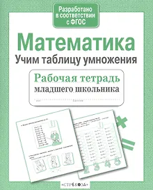 Купить Математика Учим таблицу умножения (мРабТетрМлШк) Никитина (ФГОС) (3 вида) — Фото №1