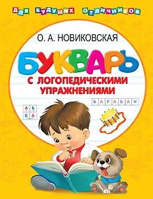 Купить Букварь с логопедическими упражнениями — Фото №1