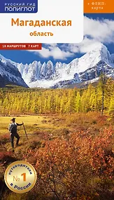 Купить Магаданская область. 18 маршрутов, 7 карт (+флип-карта) — Фото №1