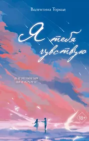 Купить Я тебя чувствую — Фото №1