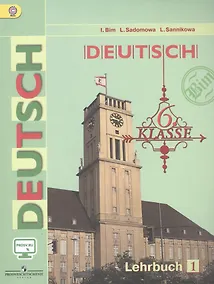 Купить Немецкий язык 6 кл. (5-й г.о.) Учебник ч.1/2тт (10,11 изд) (м) Бим (ФГОС) (эл. прил. на сайте) — Фото №1