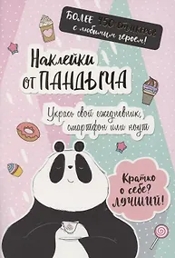 Купить Наклейки от Пандыча. Укрась свой ежедневник, смартфон или ноут — Фото №1