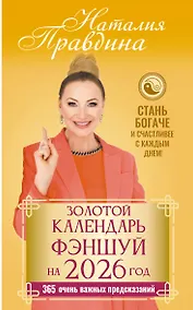 Купить Золотой календарь фэншуй на 2026 год. 365 очень важных предсказаний. Стань богаче и счастливее с каждым днем! — Фото №1