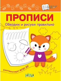 Купить Прописи. Обводим и рисуем правильно — Фото №1