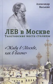 Купить Лев в Москве. Толстовские места столицы — Фото №1