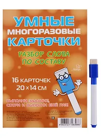 Купить Умные многоразовые карточки. Разбор слова по составу. 16 карточек — Фото №1