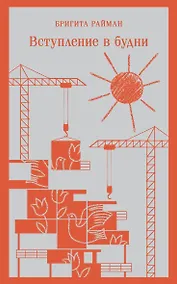 Купить Набор чтение для подростков (из 3 книг: "Вино из одуванчиков" Брэдбери, "Над пропастью во ржи" Сэлинджер и "Вступление в будни" Райман) — Фото №1