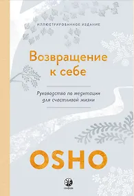 Купить Возвращение к себе: Руководство по медитации для счастливой жизни — Фото №1
