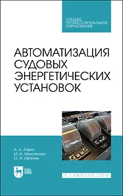 Купить Автоматизация судовых энергетических установок. Учебное пособие — Фото №1