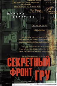 Купить Секретный фронт ГРУ — Фото №1