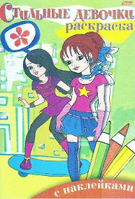 Купить Стильные девочки №4 Раскраска с наклейками (мягк) (Русанэк) — Фото №1