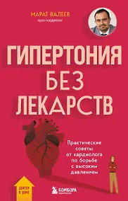 Купить Гипертония без лекарств. Практические советы от кардиолога по борьбе с высоким давлением — Фото №1
