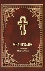 Купить Святое Евангелие с кратким толкователем — Фото №1